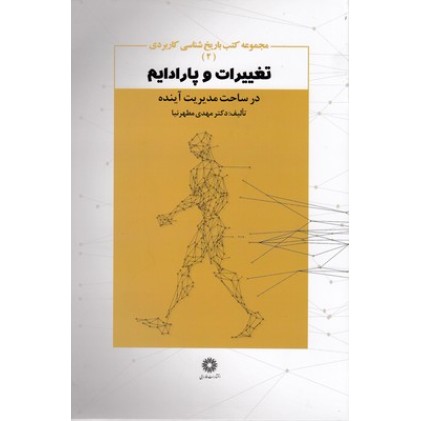 کتاب تغییرات و پارادایم