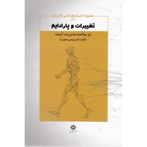 کتاب تغییرات و پارادایم