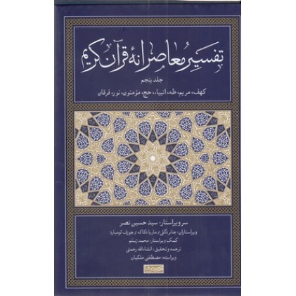 کتاب تفسیر معاصرانه قرآن کریم جلد پنجم