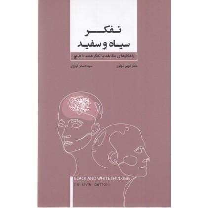 کتاب تفکر سیاه و سفید