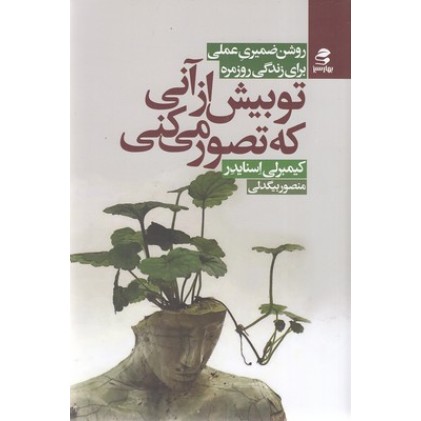کتاب تو بیش از آنی که تصور می کنی