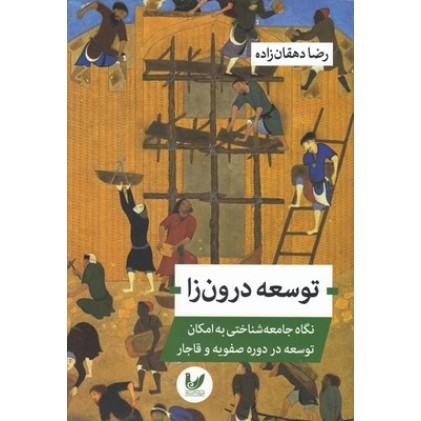 کتاب توسعه درون زا