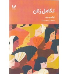 کتاب تکامل زنان