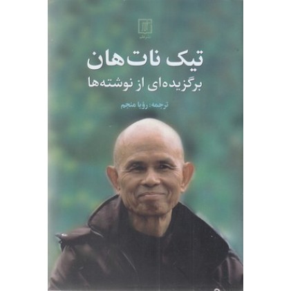 کتاب تیک نات هان : برگزیده ای از نوشته ها