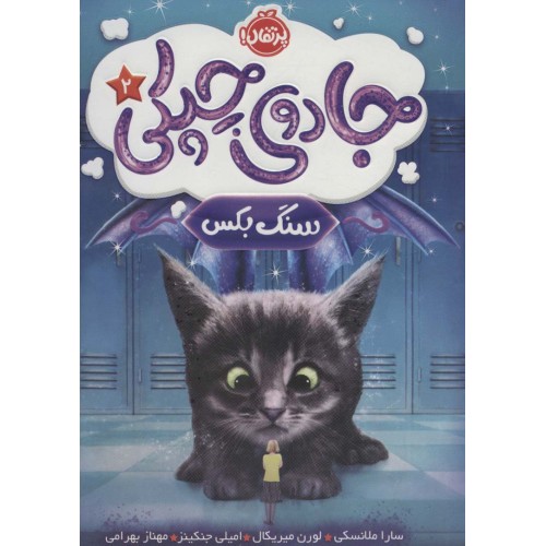 کتاب جادوی چپکی 2 , سنگ بکس