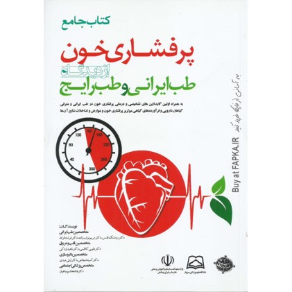 کتاب جامع پرفشاری خون از دیدگاه طب ایرانی و طب رایج