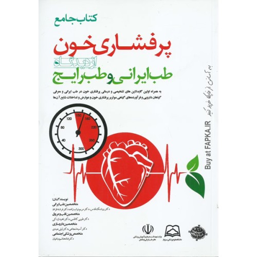 کتاب جامع پرفشاری خون از دیدگاه طب ایرانی و طب رایج