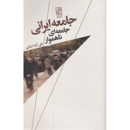 کتاب جامعه ایرانی جامعه ای ناهموار
