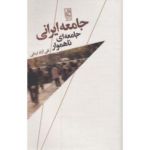 کتاب جامعه ایرانی جامعه ای ناهموار