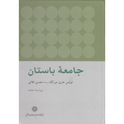 کتاب جامعه باستان