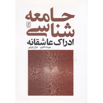 کتاب جامعه شناسی ادراک عاشقانه