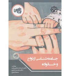 کتاب جامعه شناسی ازدواج و خانواده