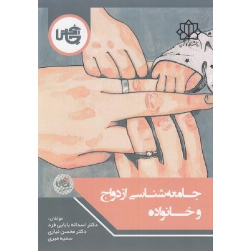 کتاب جامعه شناسی ازدواج و خانواده