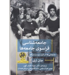 کتاب جامعه شناسی فراسوی جامعه ها