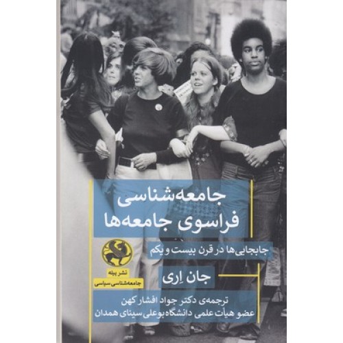 کتاب جامعه شناسی فراسوی جامعه ها