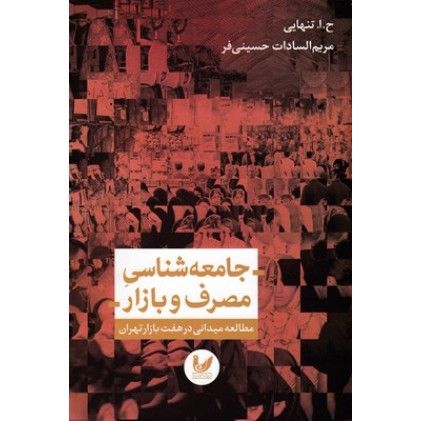کتاب جامعه شناسی مصرف و بازار