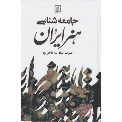 کتاب جامعه شناسی هنر ایران