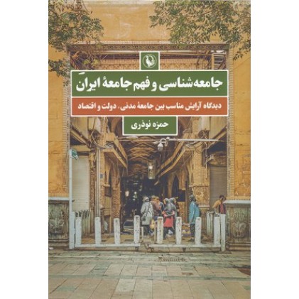 کتاب جامعه شناسی و فهم جامعه ایران