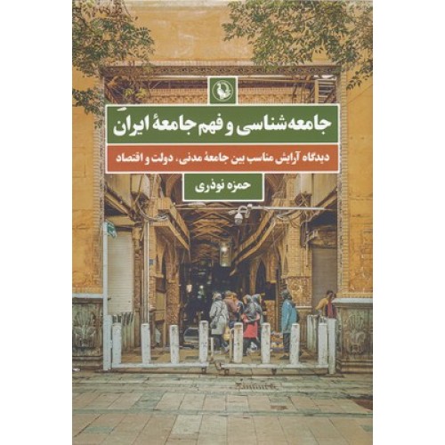 کتاب جامعه شناسی و فهم جامعه ایران