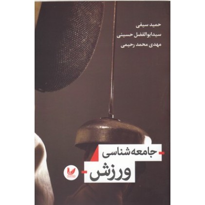کتاب جامعه شناسی ورزش