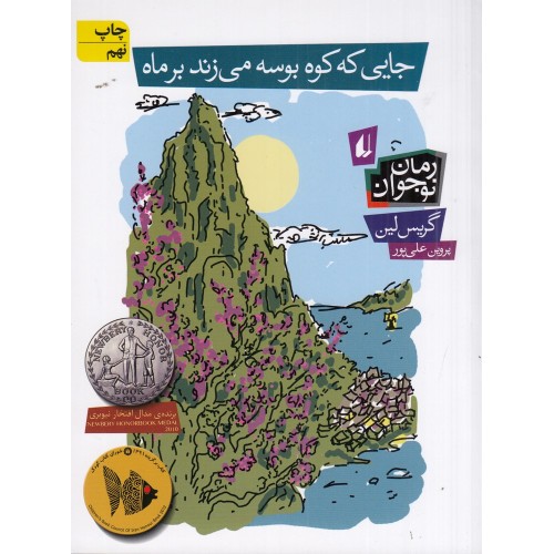 کتاب جایی که کوه بوسه می‌ زند بر ماه
