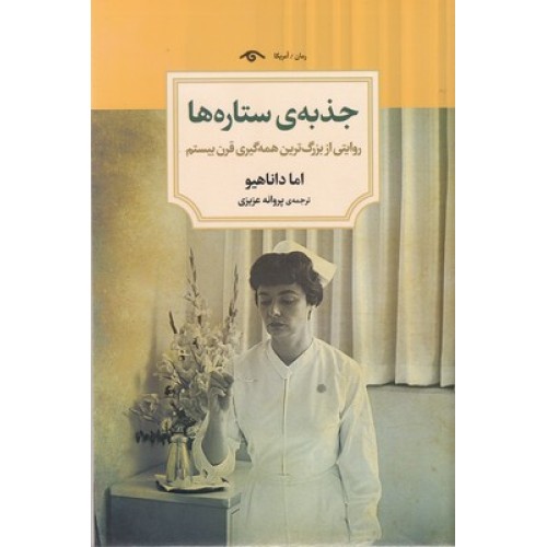 کتاب  جذبه ی ستاره ها