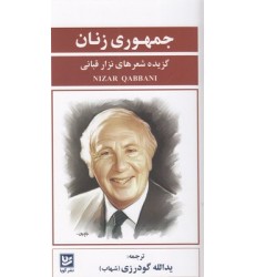 کتاب جمهوری زنان - گزیده شعرهای نزار قبانی