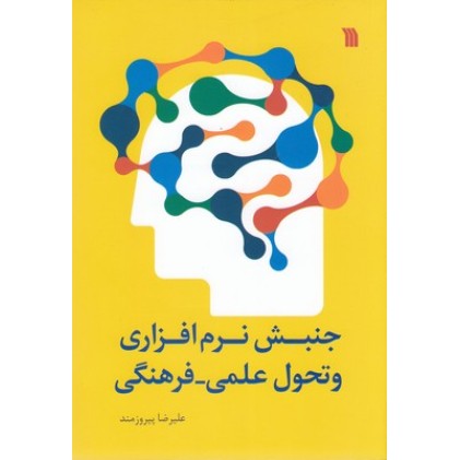کتاب جنبش نرم افزاری و تحول علمی - فرهنگی