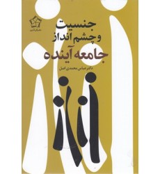 کتاب جنسیت و چشم انداز جامعه آینده