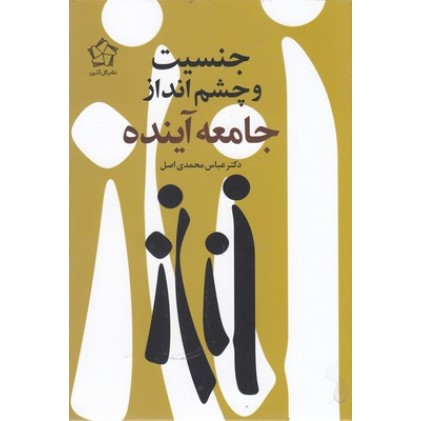 کتاب جنسیت و چشم انداز جامعه آینده