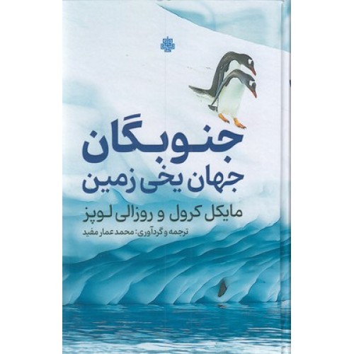 کتاب جنوبگان جهان یخی زمین