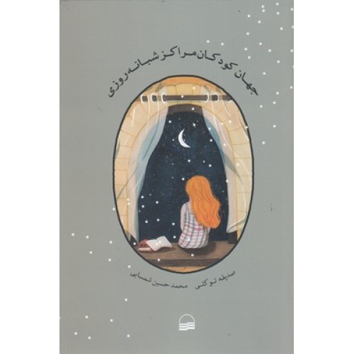 کتاب جهان کودکان مراکز شبانه روزی