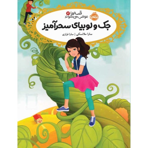 کتاب جک و لوبیای سحر‌آمیز