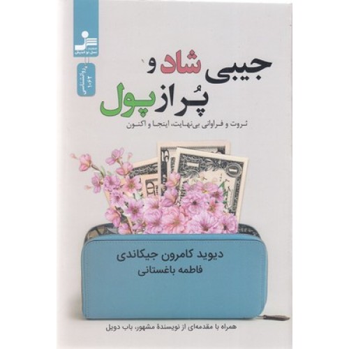 کتاب جیبی شاد و پراز پول