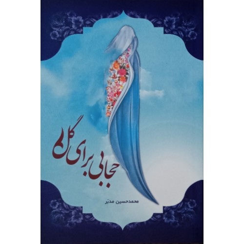 کتاب حجابی برای گل