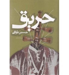 کتاب حریق