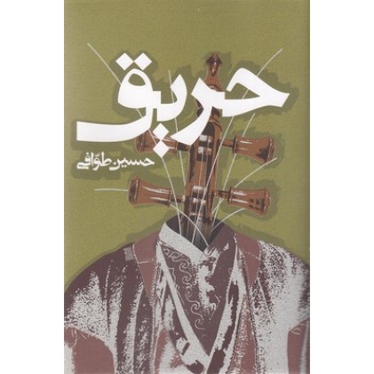 کتاب حریق