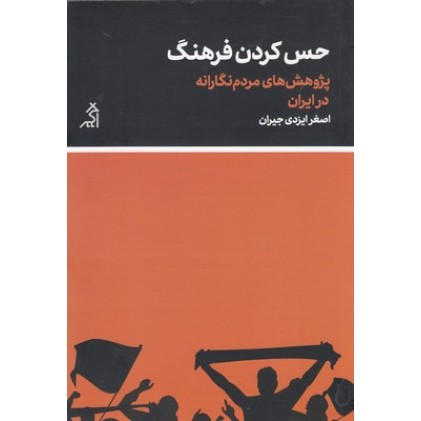 کتاب حس کردن فرهنگ