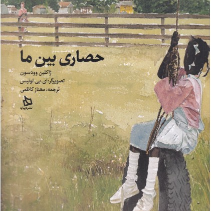 کتاب حصاری بین ما