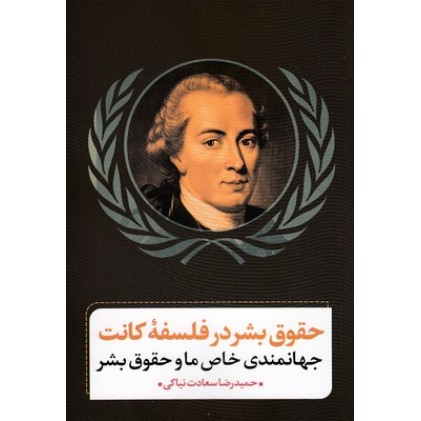 کتاب حقوق بشر در فلسفه کانت