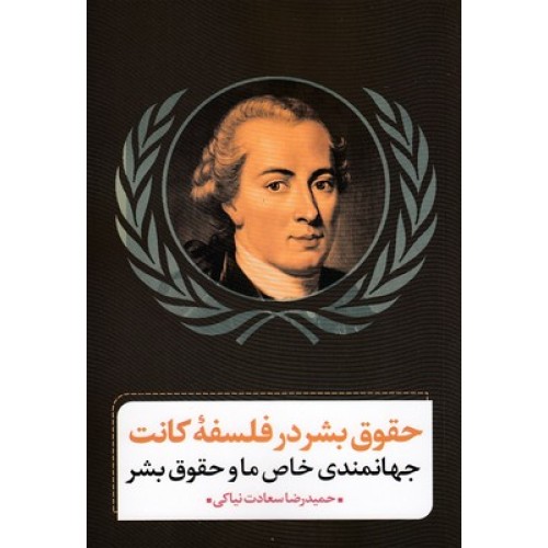 کتاب حقوق بشر در فلسفه کانت