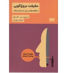 کتاب حقیقت دروغ گویی - تفاوتهایی بین مردان وزنان