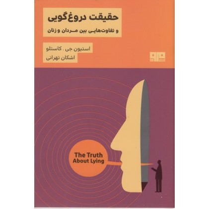 کتاب حقیقت دروغ گویی - تفاوتهایی بین مردان وزنان