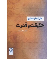 کتاب حقیقت و قدرت