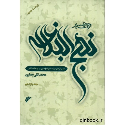 کتاب ترجمه و تفسیر نهج البلاغه علامه جعفری - جلد یازدهم - حکمت اصول سیاسی اسلام کتاب ترجمه و تفسیر نهج البلاغه علامه جعفری - جلد یازدهم - حکمت اصول سیاسی اسلام