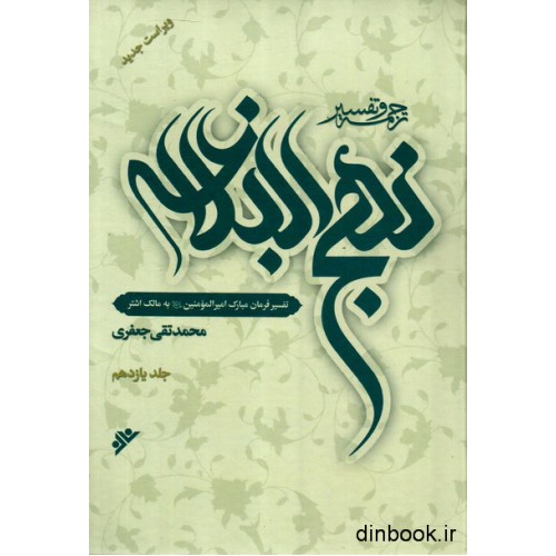 کتاب ترجمه و تفسیر نهج البلاغه علامه جعفری - جلد یازدهم - حکمت اصول سیاسی اسلام