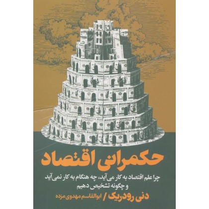 کتاب حکمرانی اقتصاد