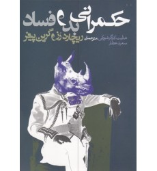 کتاب حکمرانی بد و فساد