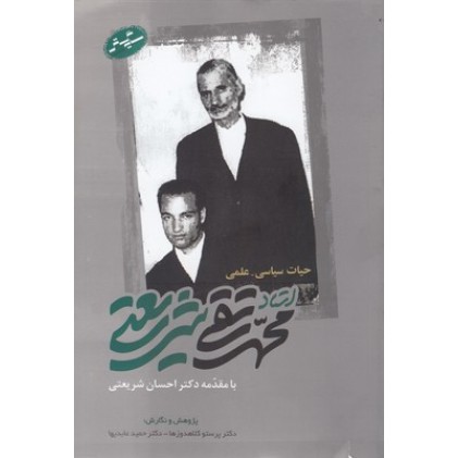 کتاب حیات سیاسی-علمی استادمحمد تقی شریعتی