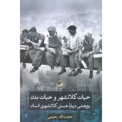 کتاب حیات کلانشهر و حیات بدن